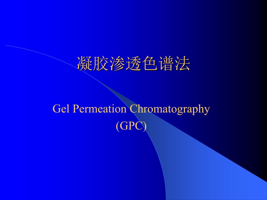 凝胶色谱法GPPT课件.ppt_第1页