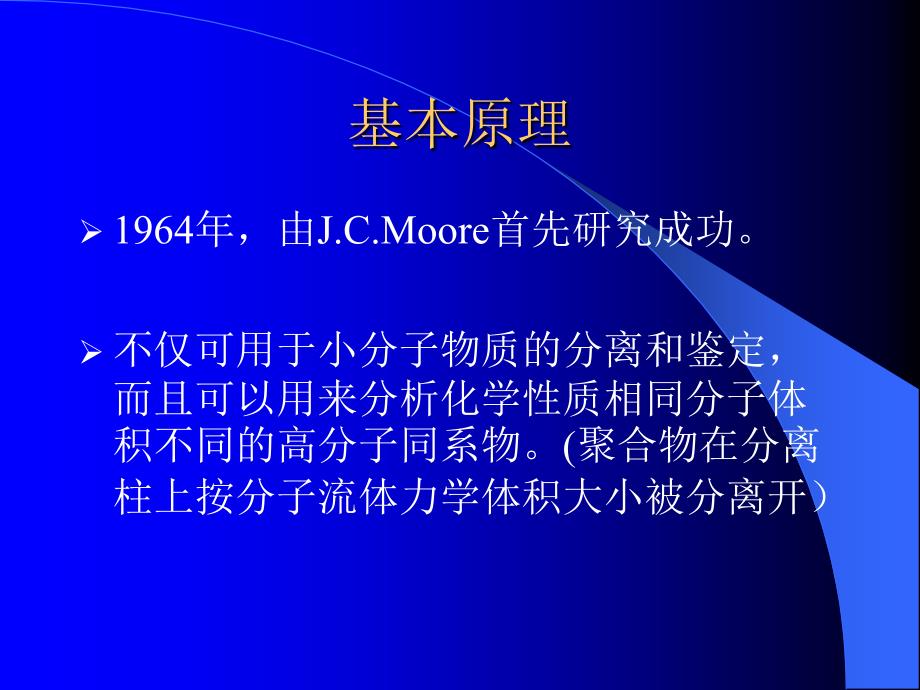凝胶色谱法GPPT课件.ppt_第3页