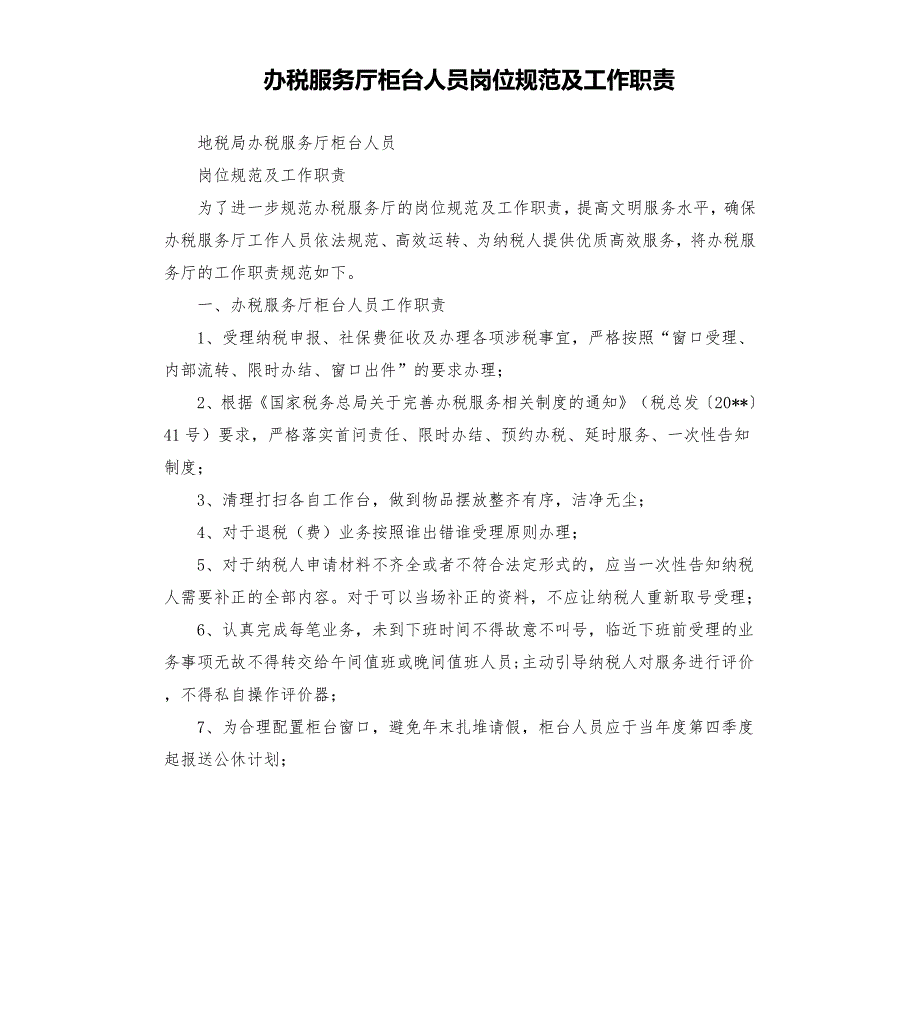 办税服务厅柜台人员岗位规范及工作职责.docx_第1页