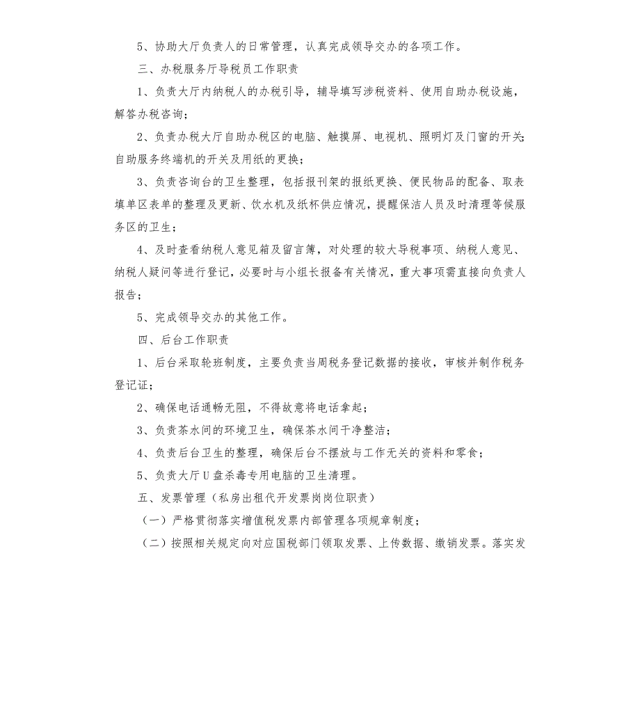 办税服务厅柜台人员岗位规范及工作职责.docx_第3页