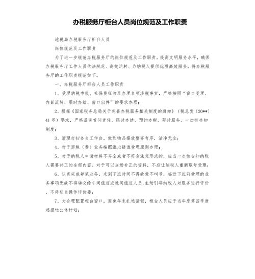 办税服务厅柜台人员岗位规范及工作职责.docx