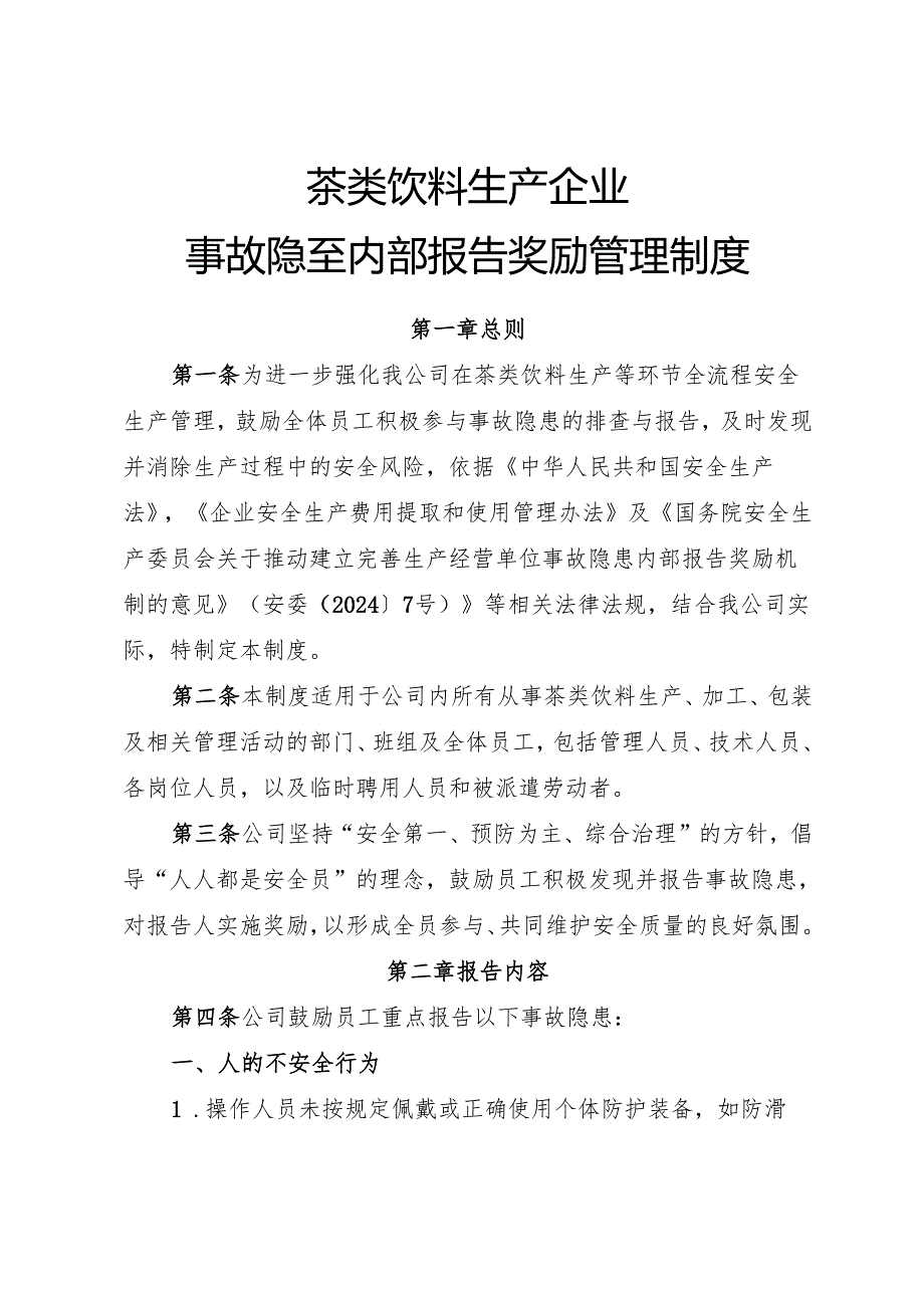 2025年《茶类饮料生产企业事故隐患内部报告奖励管理制度》（修订版）.docx_第1页