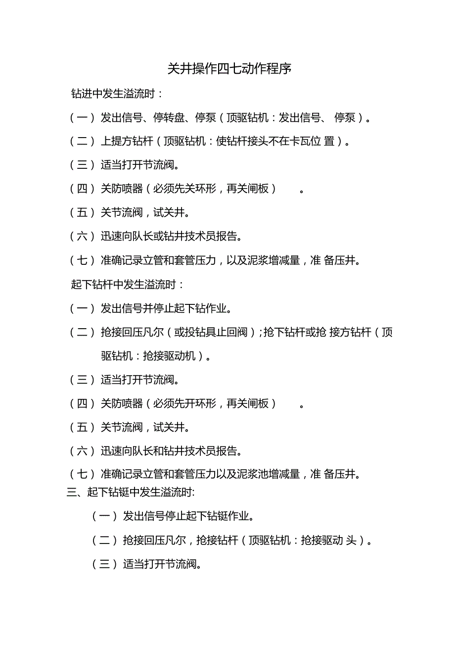 关井操作四七动作程序及各岗位人员职责.doc_第1页
