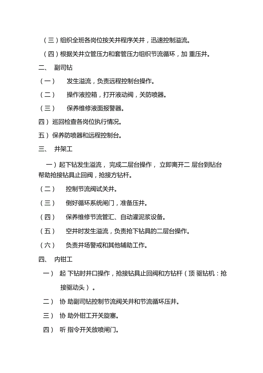关井操作四七动作程序及各岗位人员职责.doc_第3页