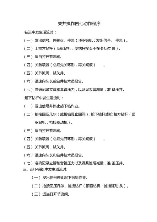 关井操作四七动作程序及各岗位人员职责.doc