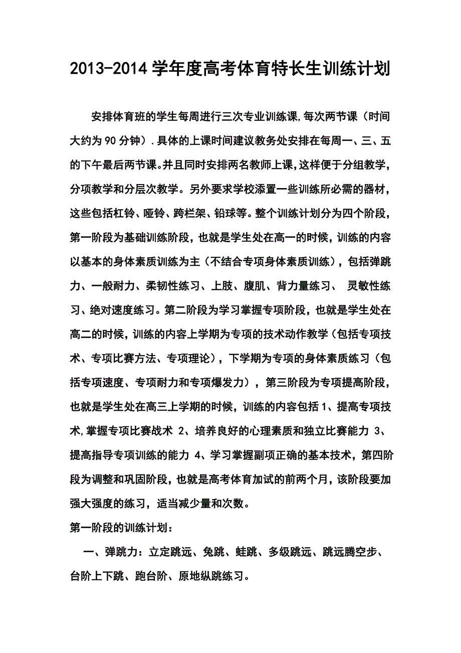 学高考体育特长生训练计划.doc_第1页