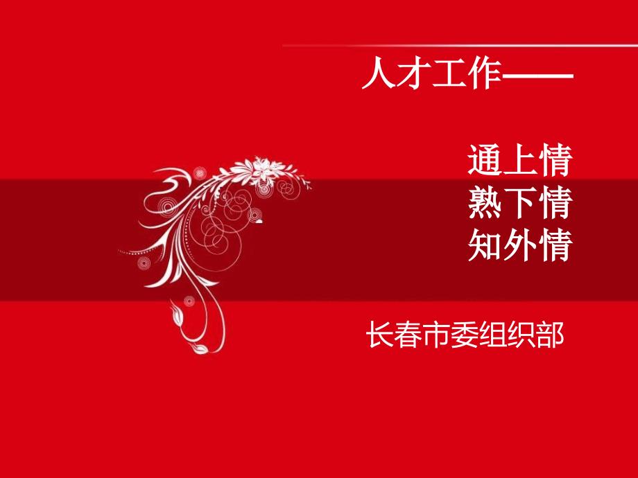 人才工作讲座最新课件.ppt_第1页