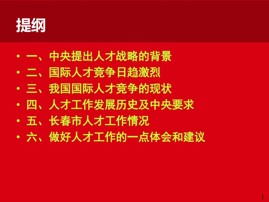 人才工作讲座最新课件.ppt_第2页
