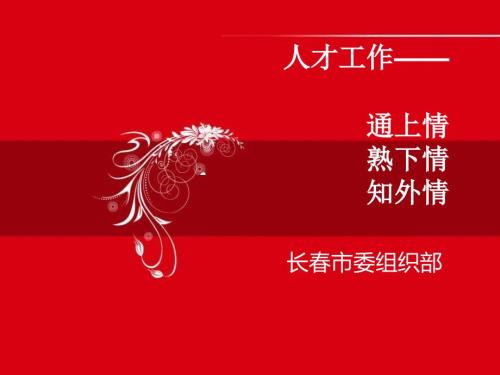 人才工作讲座最新课件.ppt