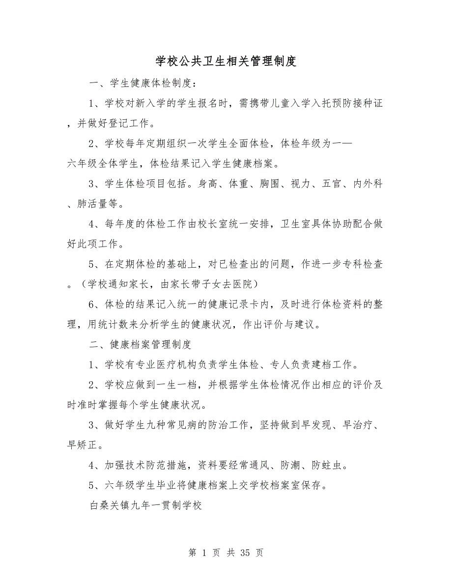 学校公共卫生相关管理制度.doc_第1页