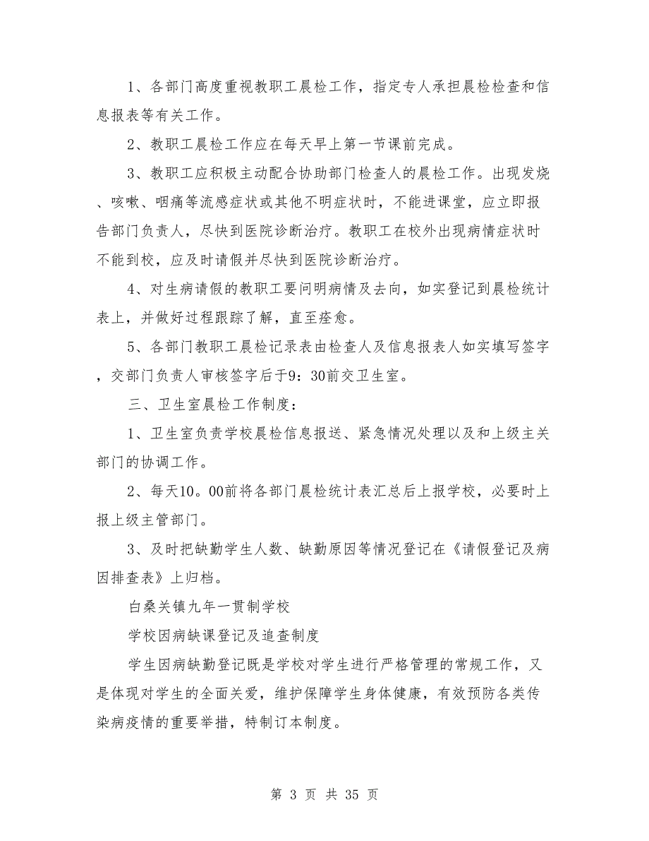 学校公共卫生相关管理制度.doc_第3页