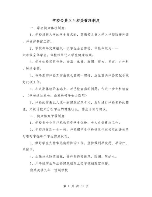 学校公共卫生相关管理制度.doc