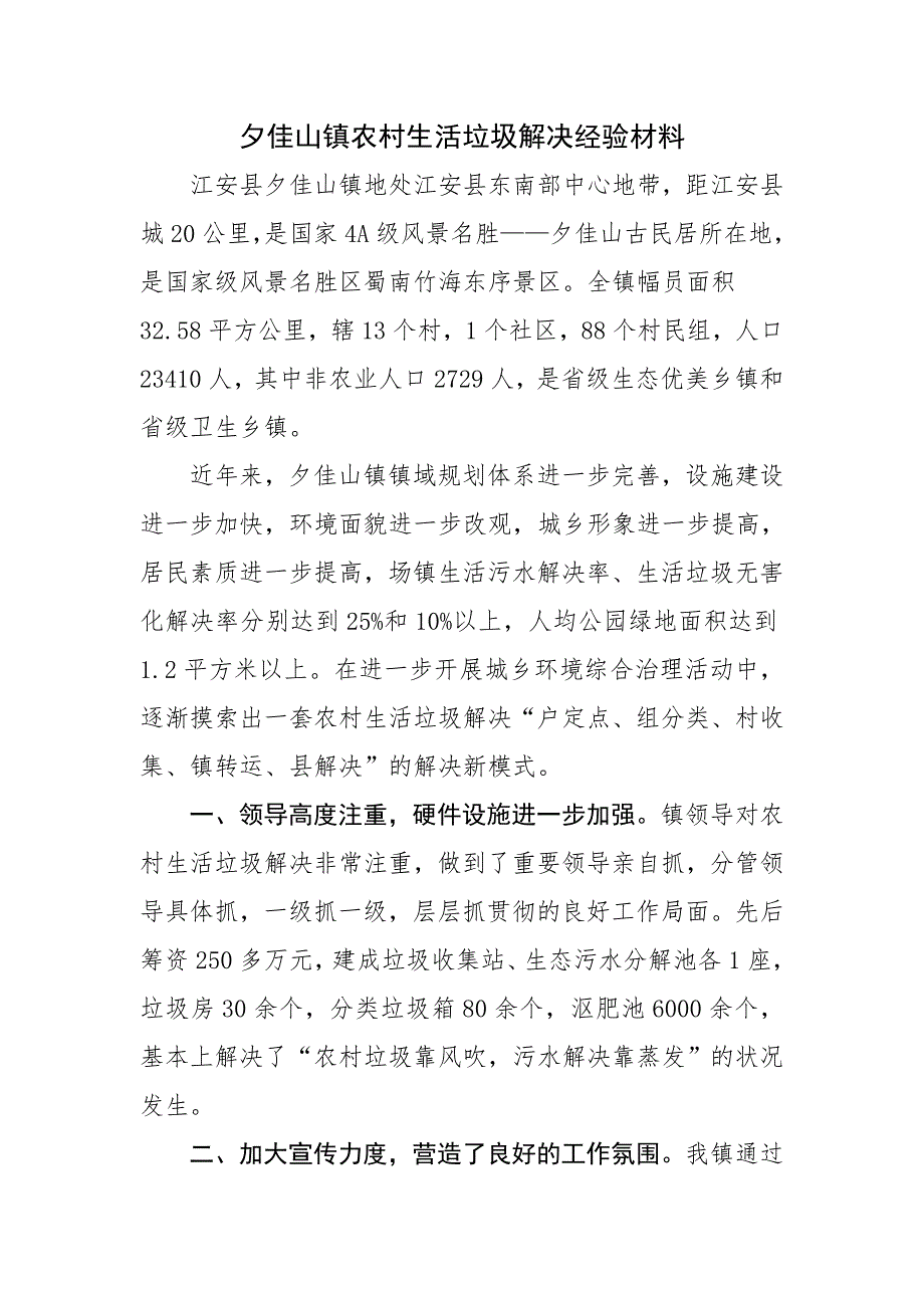 夕佳山镇农村生活垃圾处理经验介绍.doc_第1页