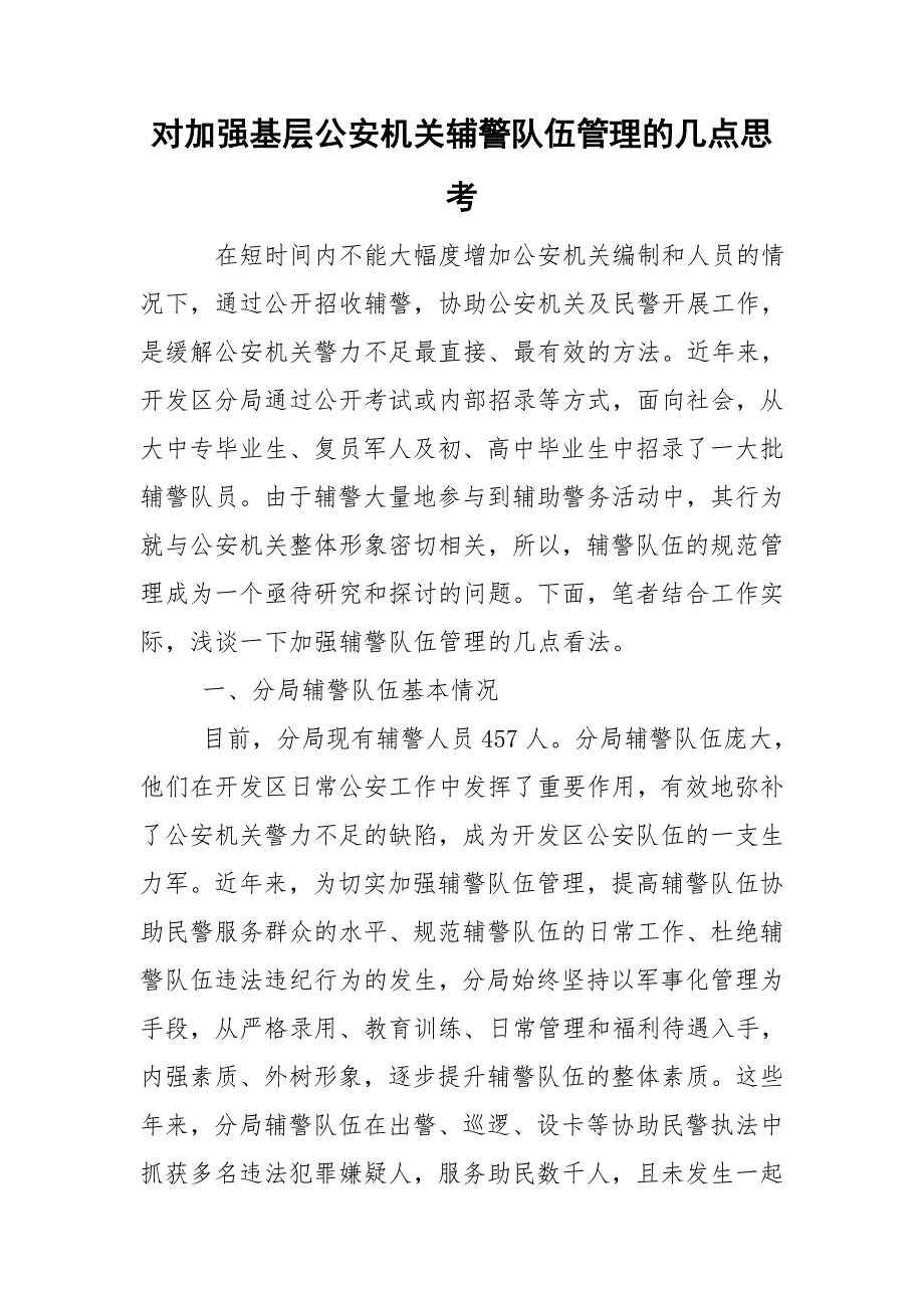对加强基层公安机关辅警队伍管理的几点思考.doc_第1页
