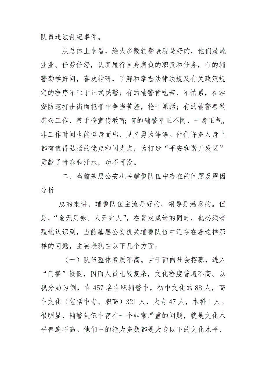 对加强基层公安机关辅警队伍管理的几点思考.doc_第2页