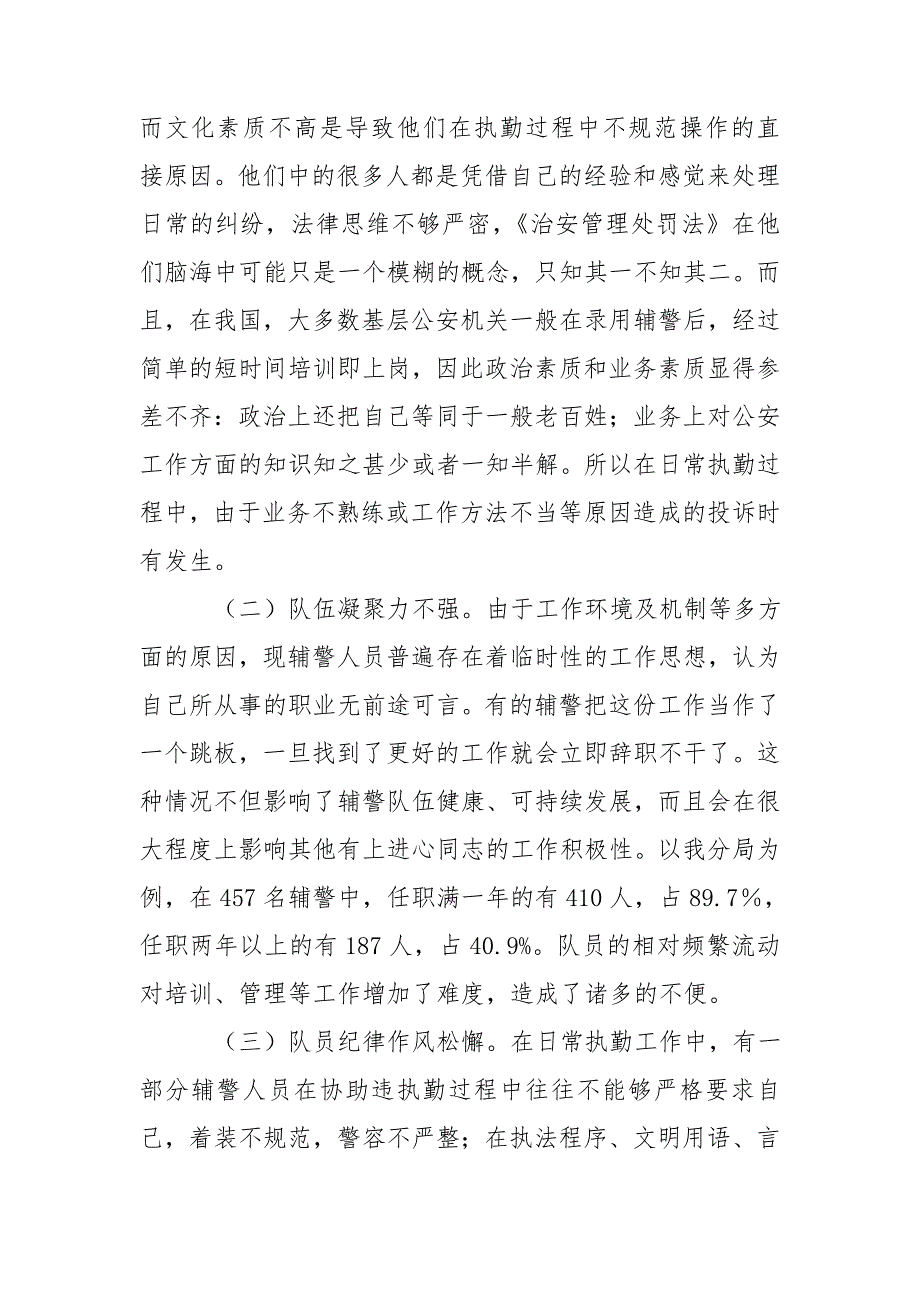 对加强基层公安机关辅警队伍管理的几点思考.doc_第3页