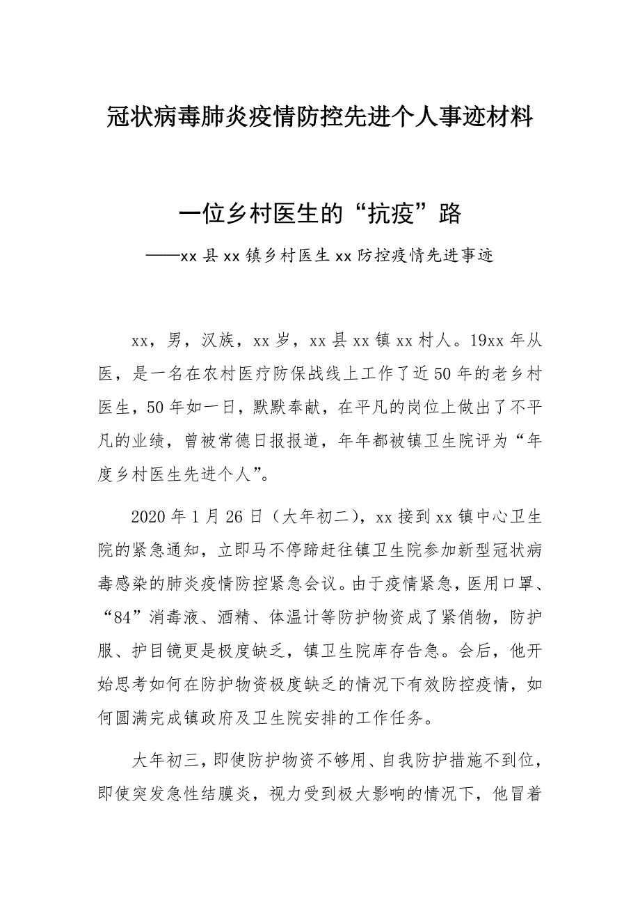 冠状病毒肺炎疫情防控先进个人事迹材料一位乡村医生的抗疫路.docx_第1页