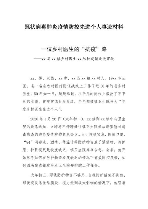 冠状病毒肺炎疫情防控先进个人事迹材料一位乡村医生的抗疫路.docx