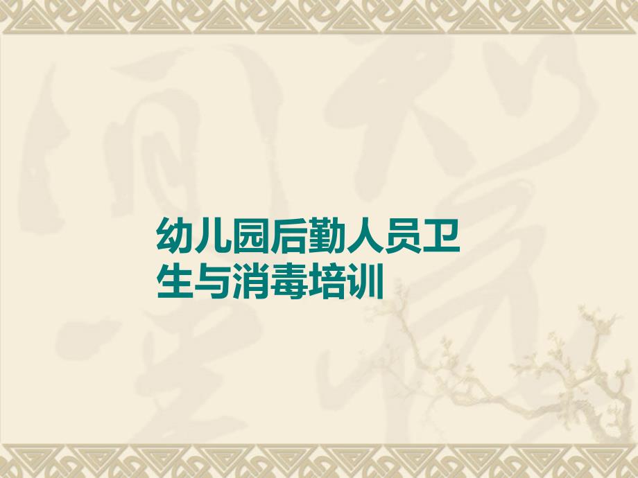 后勤人员卫生与消毒培训.ppt_第1页