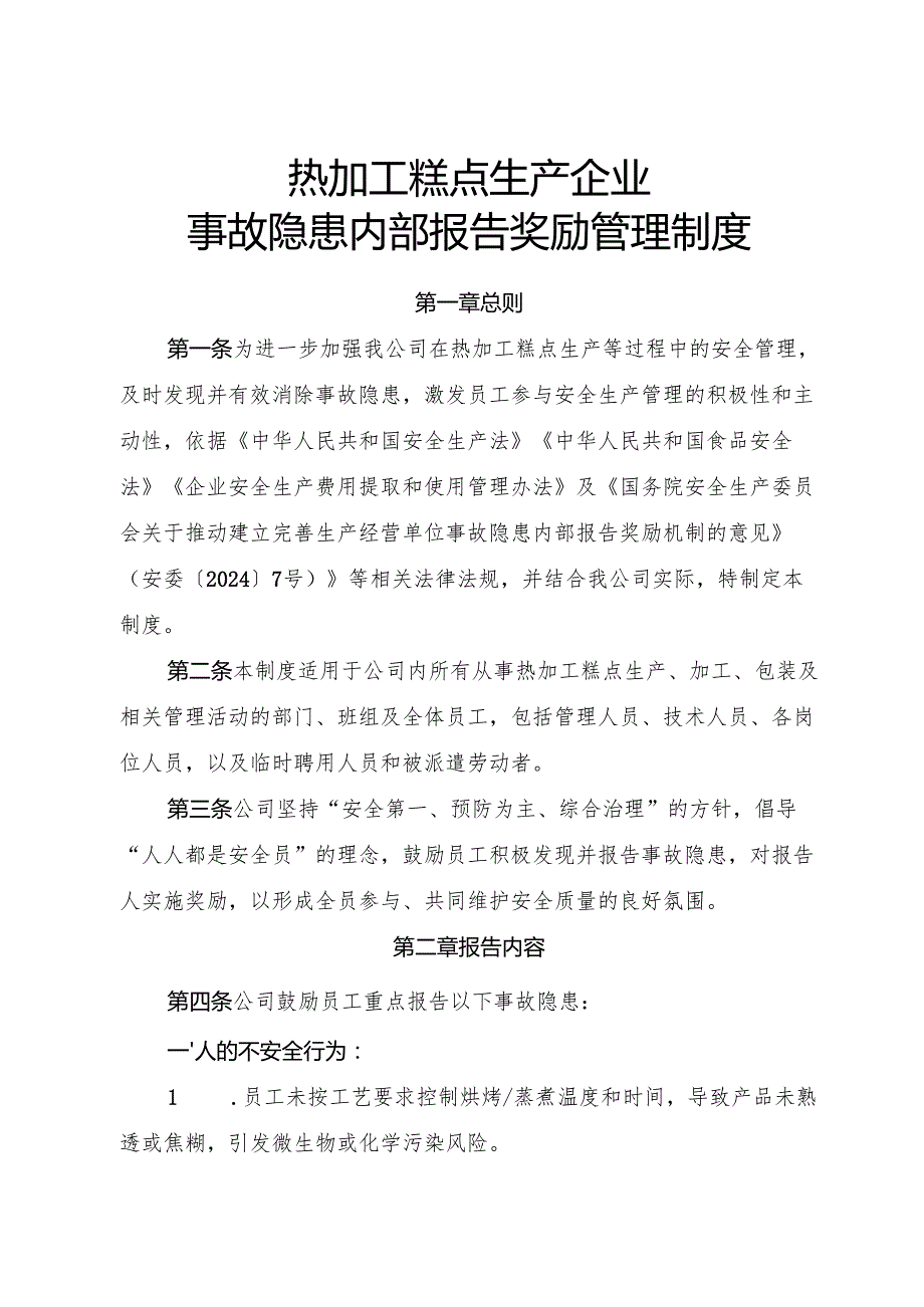 2025版《热加工糕点生产企业事故隐患内部报告奖励制度》（修订版）.docx_第1页