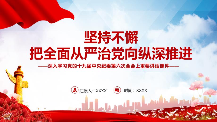 坚持不懈把全面从严治党向纵深推进专题教学课件PPT.pptx_第1页
