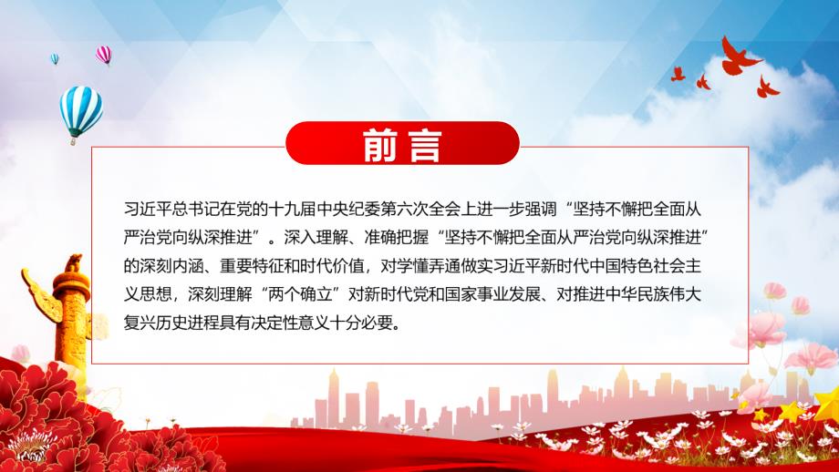 坚持不懈把全面从严治党向纵深推进专题教学课件PPT.pptx_第2页