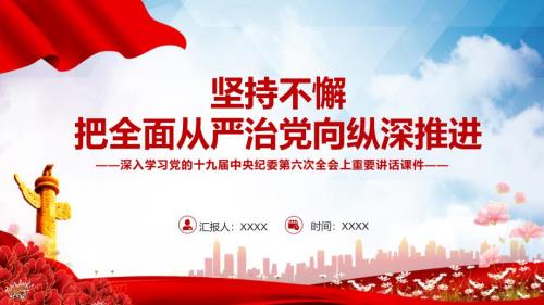坚持不懈把全面从严治党向纵深推进专题教学课件PPT.pptx