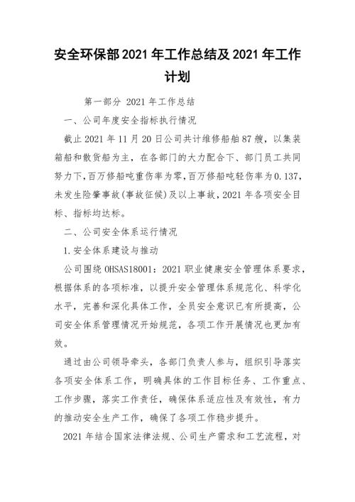 安全环保部2021年工作总结及2021年工作计划.docx