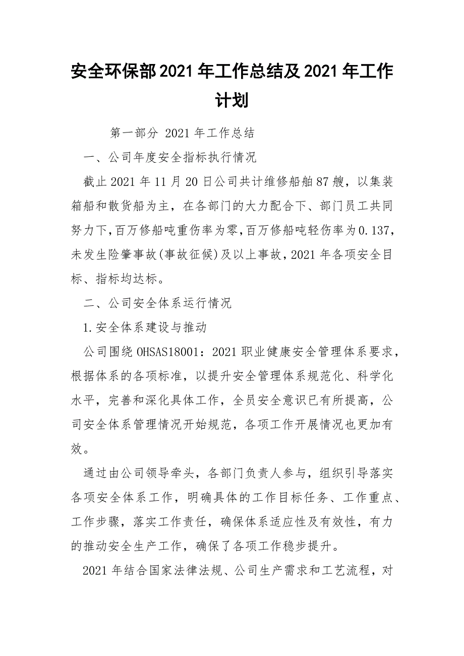安全环保部2021年工作总结及2021年工作计划.docx_第1页