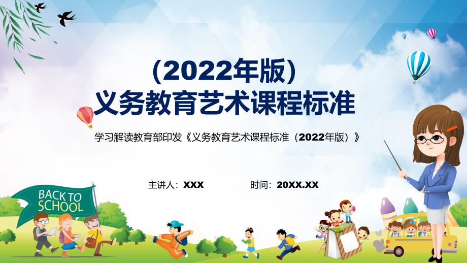 专题系列讲座艺术课程义务艺术课程标准2022年版动态PPT课件讲授.pptx_第1页