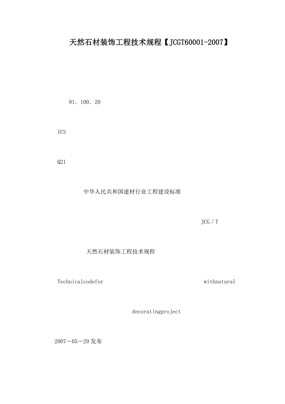 天然石材装饰工程技术规程JCGT60001.doc_第1页