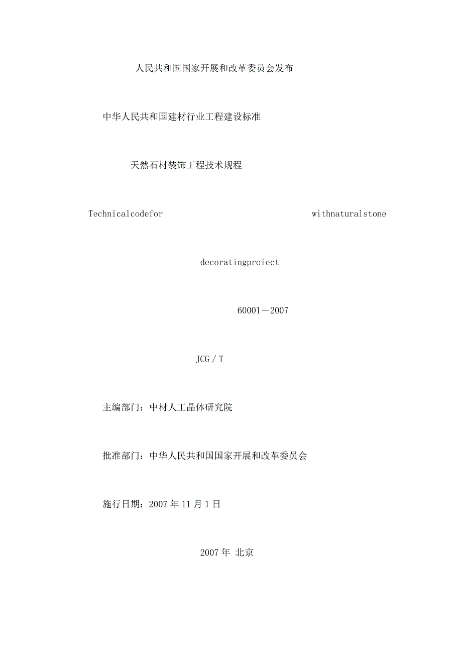 天然石材装饰工程技术规程JCGT60001.doc_第2页