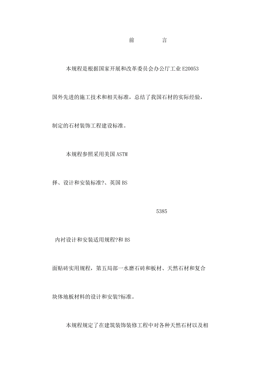 天然石材装饰工程技术规程JCGT60001.doc_第3页