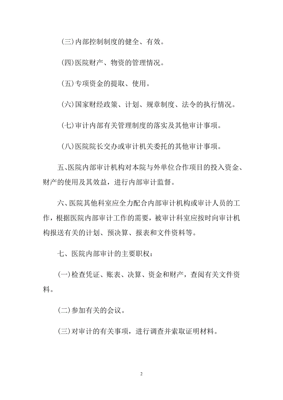 医院内部审计制度.doc_第2页