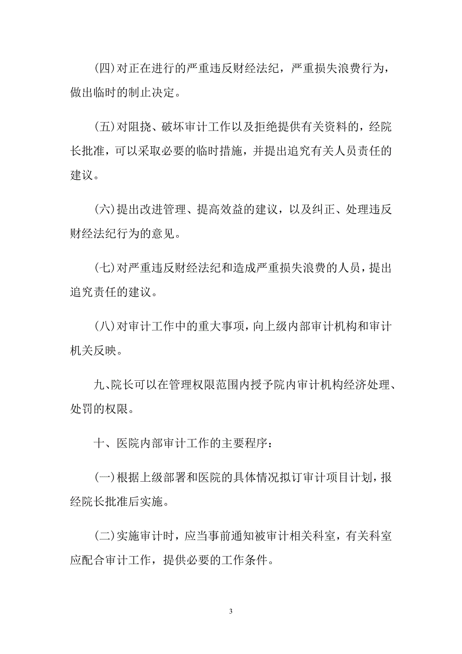 医院内部审计制度.doc_第3页
