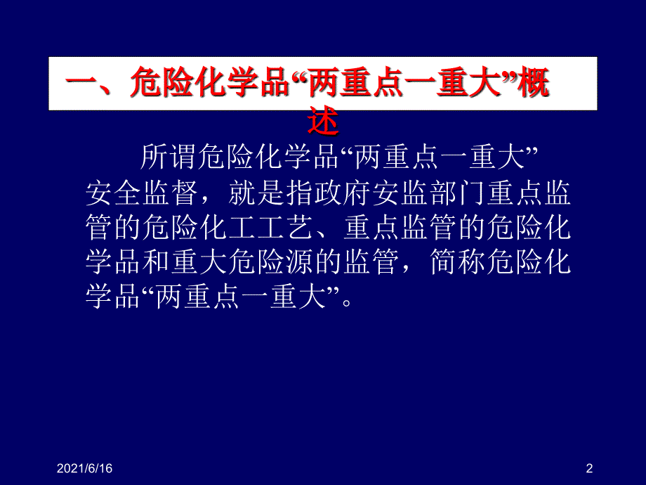 危险化学品两重点一重大简介.ppt_第2页