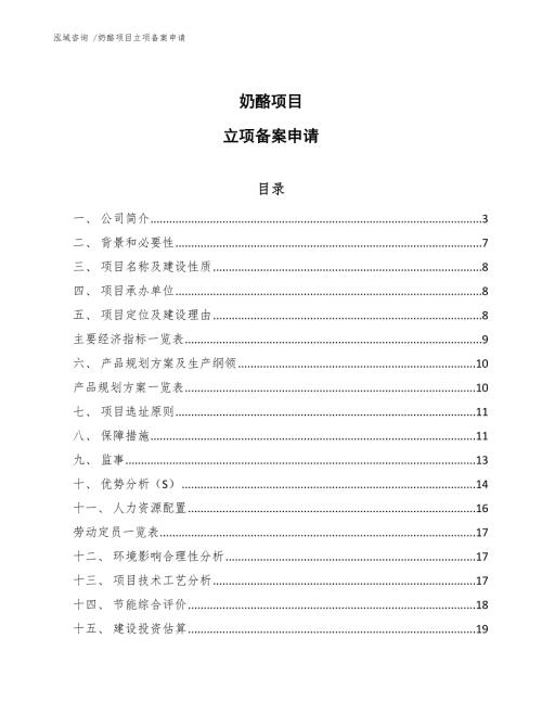 奶酪项目立项备案申请参考范文.docx