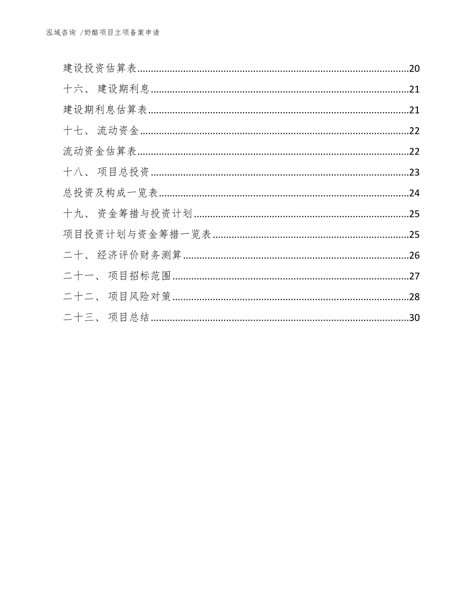 奶酪项目立项备案申请参考范文.docx_第2页