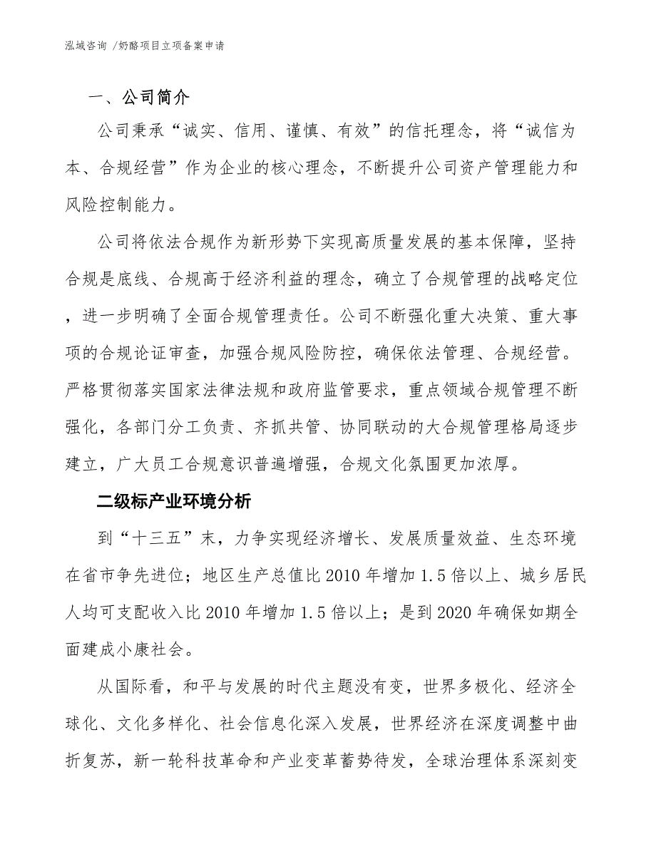 奶酪项目立项备案申请参考范文.docx_第3页