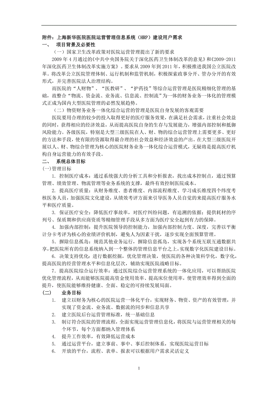 医院运营管理信息系统HRP建设用户需求.doc_第1页