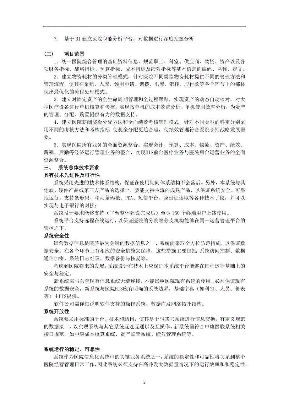 医院运营管理信息系统HRP建设用户需求.doc_第2页