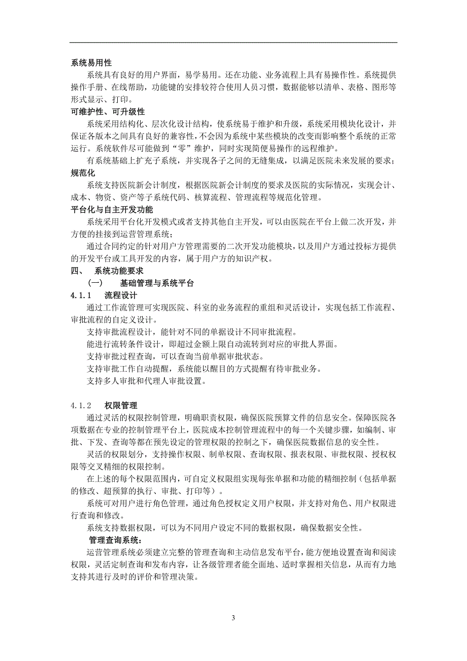 医院运营管理信息系统HRP建设用户需求.doc_第3页