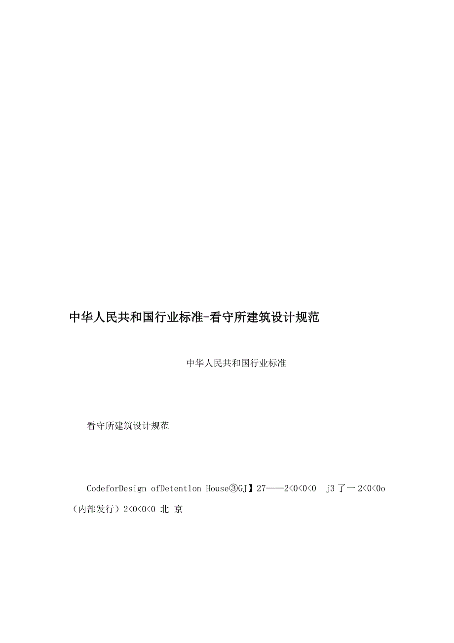 中华人民共和国行业标准看守所建筑设计规范.doc_第1页