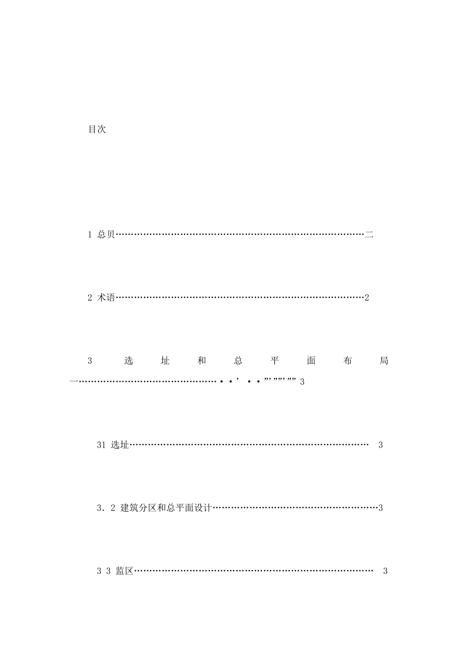 中华人民共和国行业标准看守所建筑设计规范.doc_第2页
