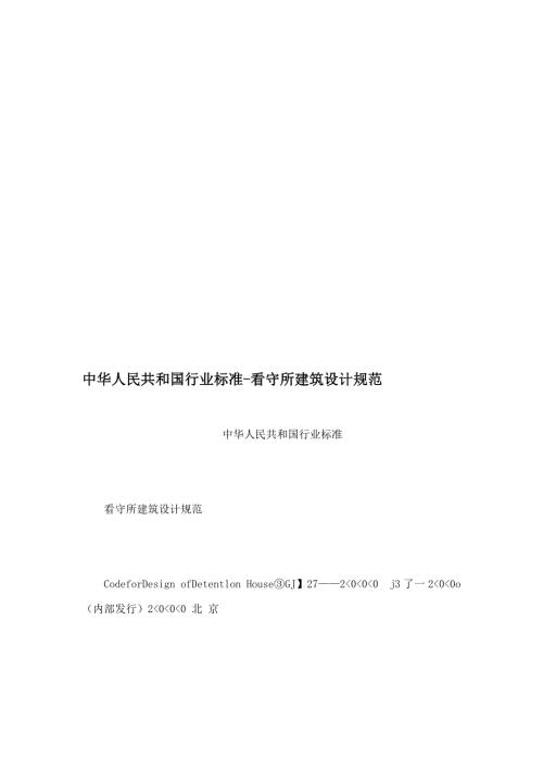 中华人民共和国行业标准看守所建筑设计规范.doc