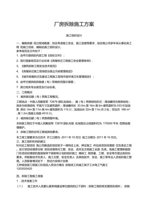 厂房拆除施工方案1.doc