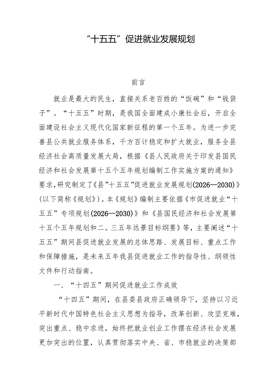“十五五”促进就业发展规划.docx_第1页