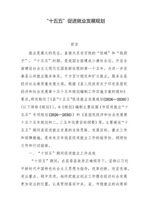 “十五五”促进就业发展规划.docx
