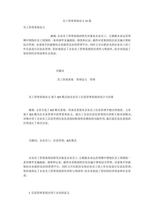 员工管理系统论文15篇.docx