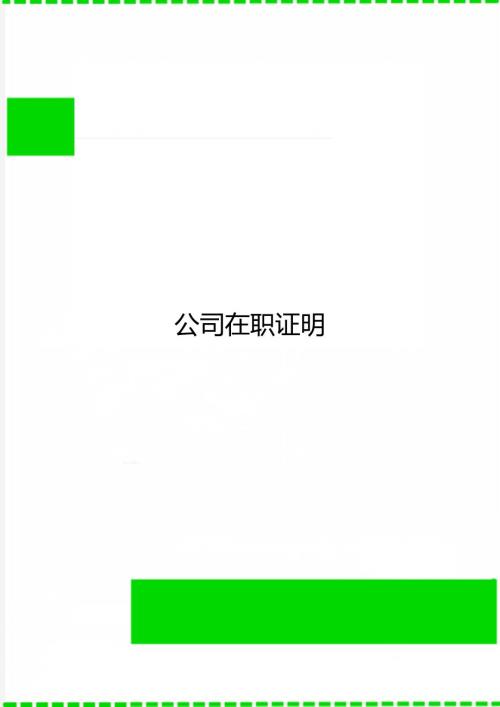 公司在职证明.doc